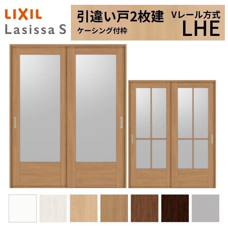 【4月はエントリーでP10倍】 LIXIL 室内引戸 引違い戸 2枚建 ラシッサS ケーシング付枠 Vレール方式 ガラスタイプ LHE 1620/1820 リクシル 建具 交換 リフォーム DIY ドリーム