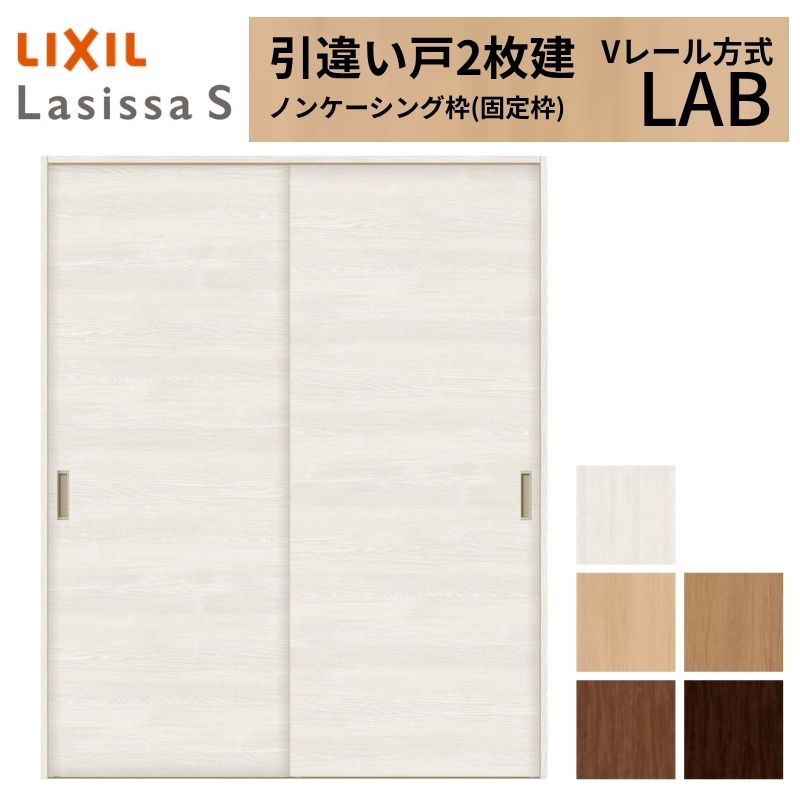 【4月はエントリーでP10倍】 【3年保証付】 LIXIL 室内引戸 引違い戸 2枚建 ラシッサS ノンケーシング枠 Vレール方式 標準タイプ LAB 1620/1820 リクシル 建具 交換 リフォーム ドリーム