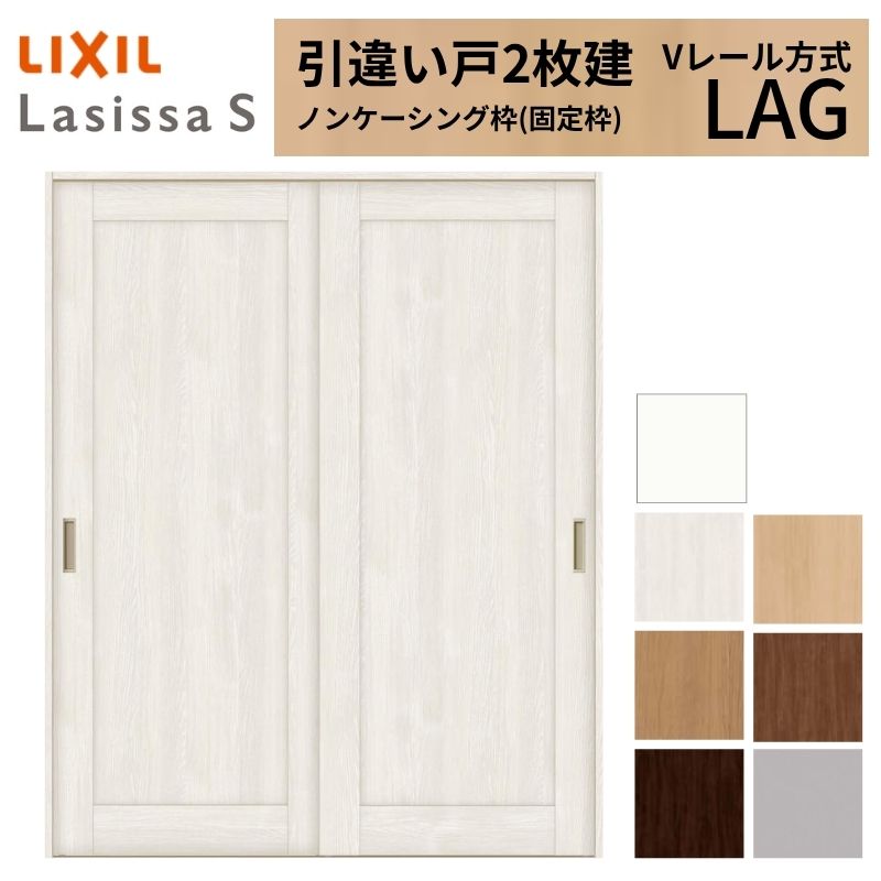 【4月はエントリーでP10倍】 LIXIL 室内引戸 引違い戸 2枚建 ラシッサS ノンケーシング枠 Vレール方式 標準タイプ LAG 1620/1820 リクシル 建具 交換 リフォーム DIY ドリーム