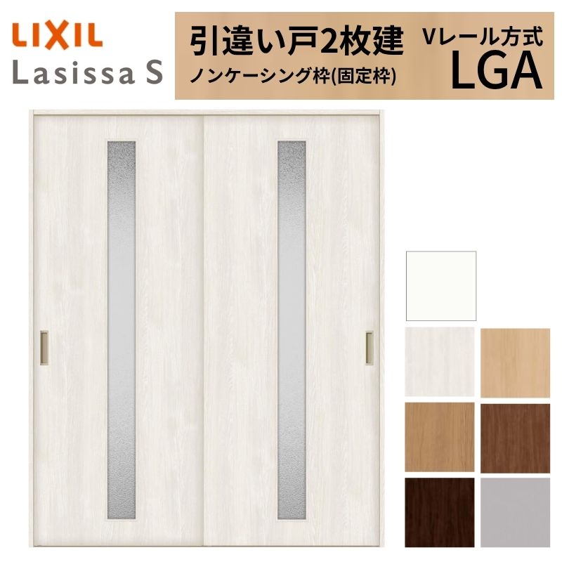 LIXIL 室内引戸 引違い戸 2枚建 ラシッサS ノンケーシング枠 V軌跡遣りかた 瑠璃印字機 LGA 1620/1820 リクシル 建具 取り替えっこ リフォーム DIY 意気込み