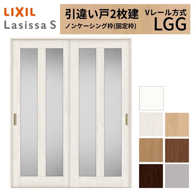 LIXIL 室内引戸 引違い戸 2枚建 ラシッサS ノンケーシング枠 V軌跡遣りかた 瑠璃印字機 LGG 1620/1820 リクシル 建具 取り替えっこ リフォーム DIY 意気込み