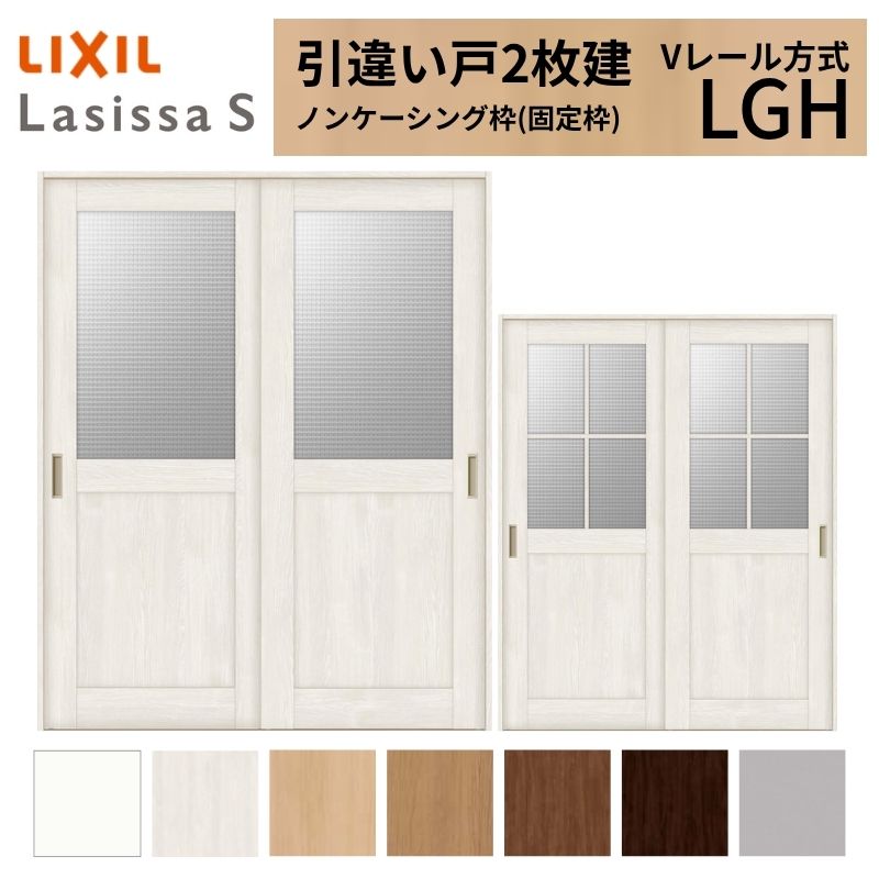 LIXIL 室内引戸 引違い戸 2枚建 ラシッサS ノンケーシング枠 V軌跡遣りかた 瑠璃印字機 LGH 1620/1820 リクシル 建具 取り替えっこ リフォーム DIY 意気込み