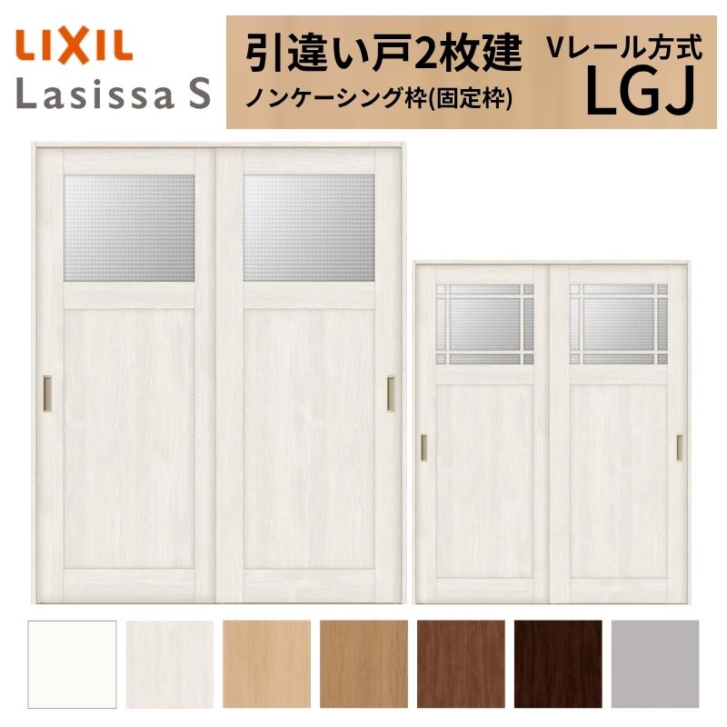 LIXIL 室内引戸 引違い戸 2枚建 ラシッサS ノンケーシング枠 V軌跡遣りかた 瑠璃印字機 LGJ 1620/1820 リクシル 建具 取り替えっこ リフォーム DIY 意気込み