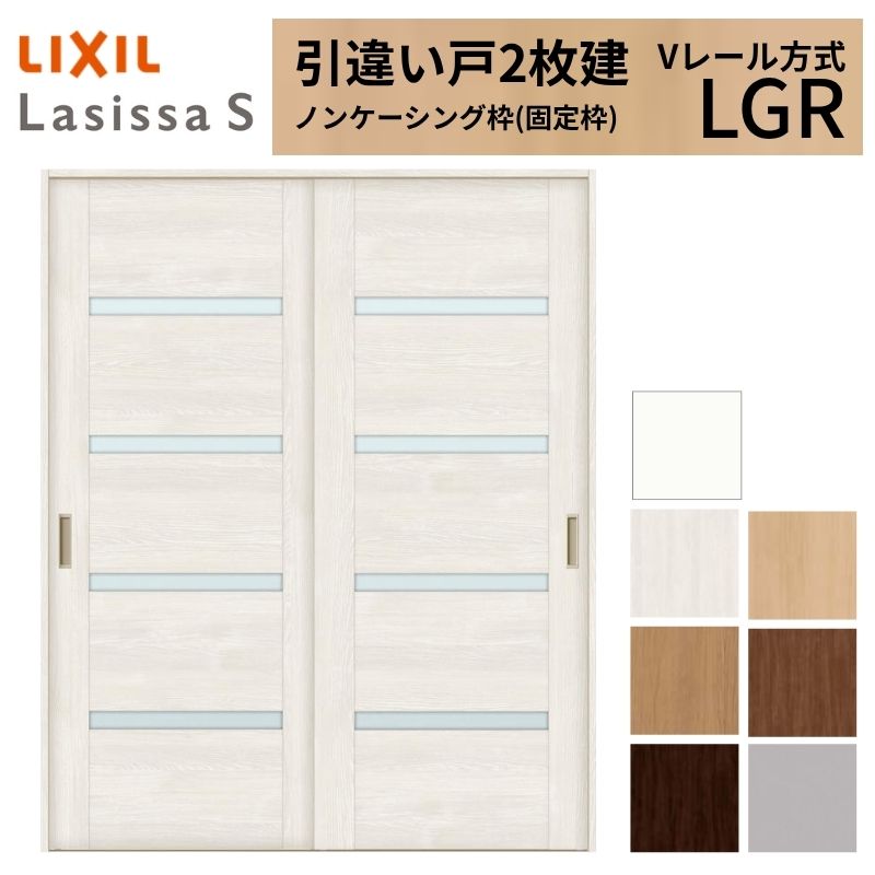【4月はエントリーでP10倍】 LIXIL 室内引戸 引違い戸 2枚建 ラシッサS ノンケーシング枠 Vレール方式 ガラスタイプ LGR 1620/1820 リクシル 建具 交換 リフォーム DIY ドリーム