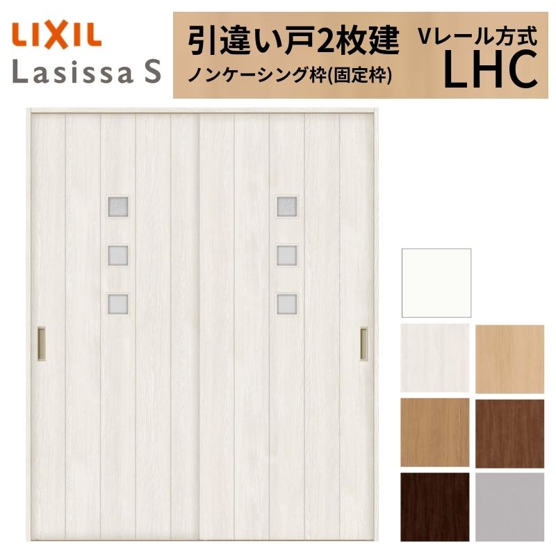 LIXIL 室内引戸 引違い戸 2枚建 ラシッサS ノンケーシング枠 Vレール方式 ガラスタイプ LHC 1620/1820 リクシル 建具 交換 リフォーム DIY ドリーム｜ドリーム