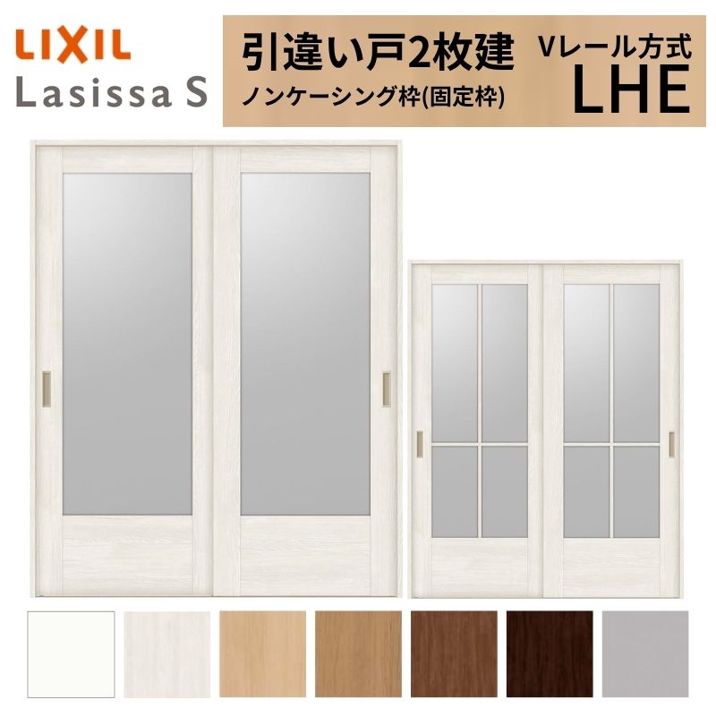 LIXIL 室内引戸 引違い戸 2枚建 ラシッサS ノンケーシング枠 Vレール方式 ガラスタイプ LHE 1620/1820 リクシル 建具 交換 リフォーム DIY ドリーム｜ドリーム
