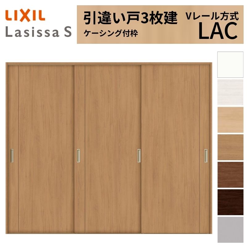 【4月はエントリーでP10倍】 LIXIL 室内引戸 引違い戸 3枚建 ラシッサS ケーシング付枠 Vレール方式 標準タイプ LAC 2420 W2432×H2023mm リクシル 建具 交換 リフォーム DIY ドリーム