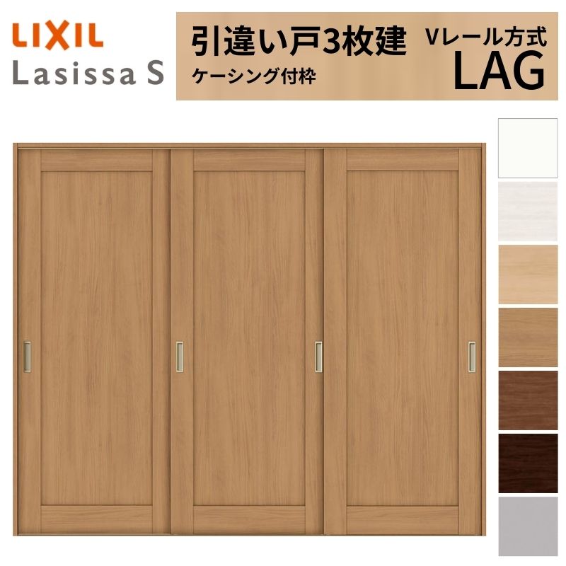 【4月はエントリーでP10倍】 LIXIL 室内引戸 引違い戸 3枚建 ラシッサS ケーシング付枠 Vレール方式 標準タイプ LAG 2420 W2432×H2023mm リクシル 建具 交換 リフォーム DIY ドリーム