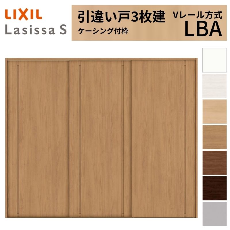 【4月はエントリーでP10倍】 LIXIL 室内引戸 引違い戸 3枚建 ラシッサS ケーシング付枠 Vレール方式 標準タイプ LBA 2420 W2432×H2023mm リクシル 建具 交換 リフォーム DIY ドリーム