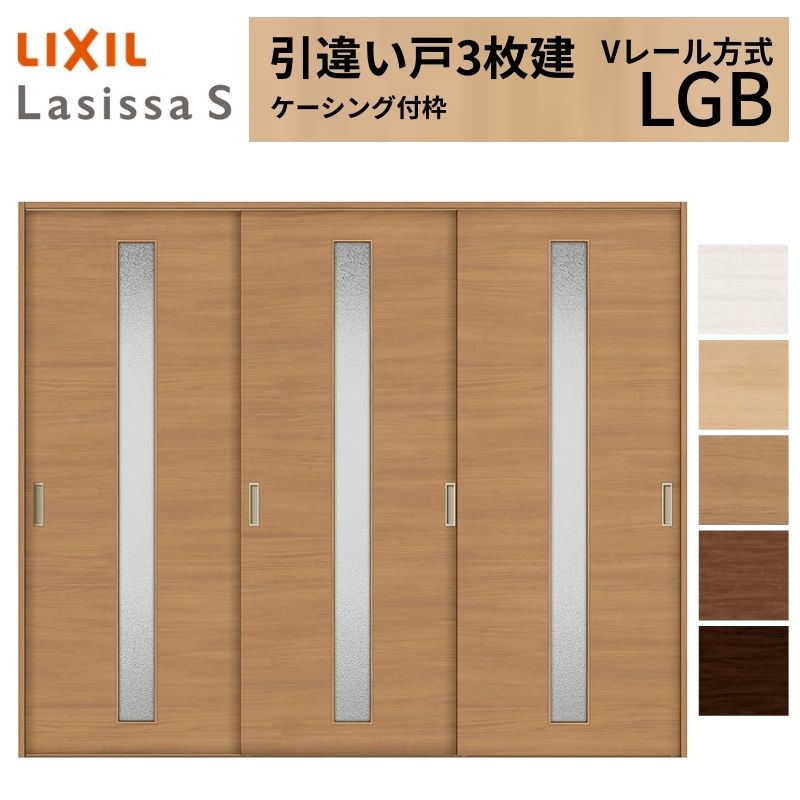【4月はエントリーでP10倍】 LIXIL 室内引戸 引違い戸 3枚建 ラシッサS ケーシング付枠 Vレール方式 ガラスタイプ LGB 2420 W2432×H2023mm リクシル 建具 交換 リフォーム DIY ドリーム