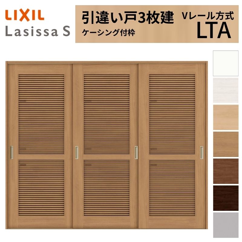 LIXIL 室内引戸 引違い戸 3枚建 ラシッサS ケーシング付枠 Vレール方式 通風タイプ LTA 2420 W2432&times;H2023mm リクシル 建具 交換 リフォーム DIY ドリーム｜ドリーム