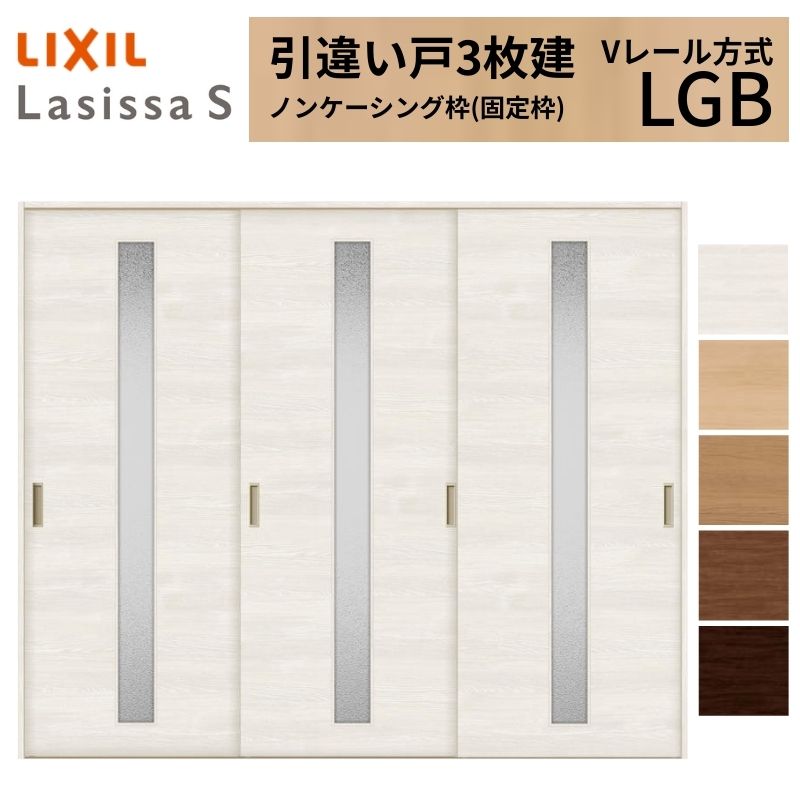 LIXIL 室内引戸 引違い戸 3枚建 ラシッサS ノンケーシング枠 Vレール方式 ガラスタイプ LGB 2420 W2432×H2023mm リクシル 建具 交換 リフォーム DIY ドリーム|ドリーム