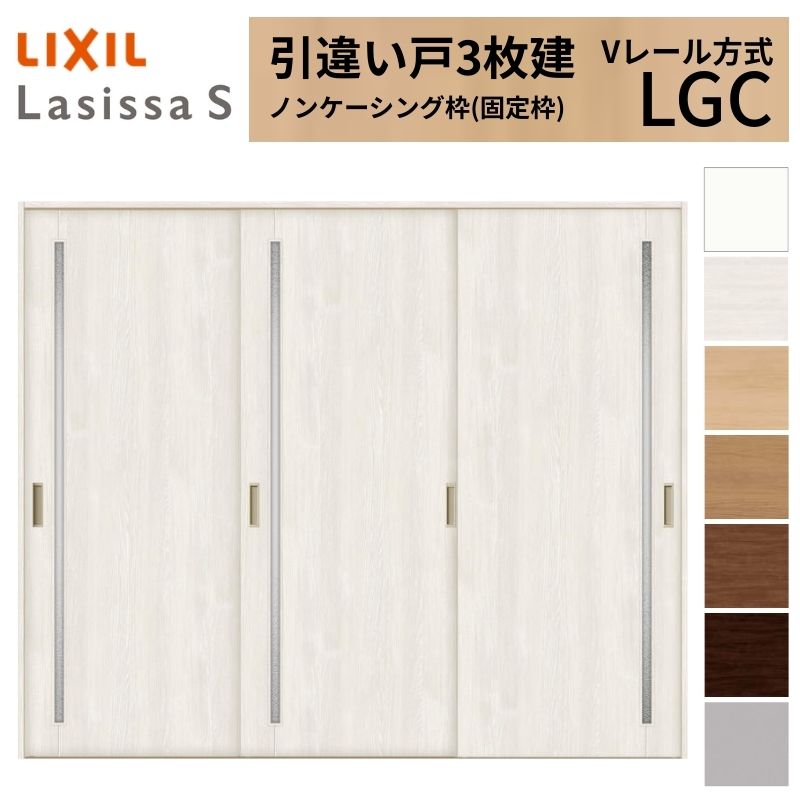 【4月はエントリーでP10倍】 LIXIL 室内引戸 引違い戸 3枚建 ラシッサS ノンケーシング枠 Vレール方式 ガラスタイプ LGC 2420 W2432×H2023mm リクシル 建具 交換 リフォーム DIY ドリーム