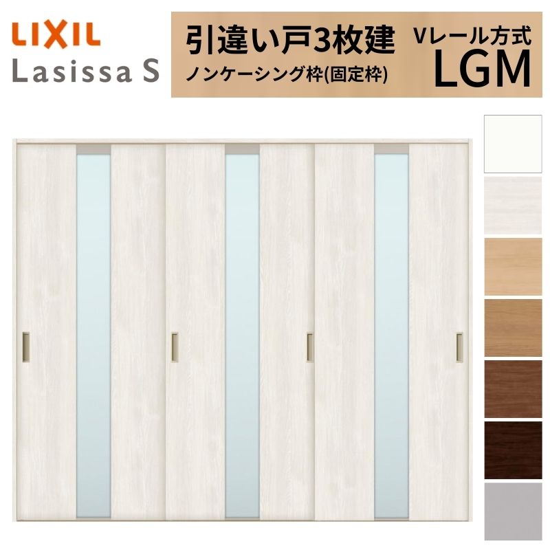LIXIL 室内引戸 引違い戸 3枚建 ラシッサS ノンケーシング枠 Vレール方式 ガラスタイプ LGM 2420 W2432&times;H2023mm リクシル 建具 交換 リフォーム DIY ドリーム｜ドリーム