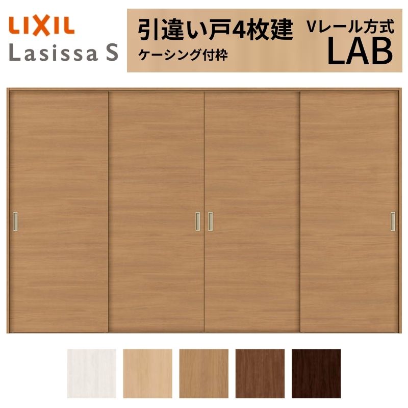 【4月はエントリーでP10倍】 LIXIL 室内引戸 引違い戸 4枚建 ラシッサS ケーシング付枠 Vレール方式 標準タイプ LAB 3220 W3253×H2023mm リクシル 建具 交換 リフォーム DIY ドリーム