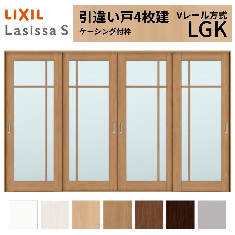 LIXIL 室内引戸 引違い戸 4枚建 ラシッサS ケーシング付枠 Vレール方式 ガラスタイプ LGK 3220 W3253&times;H2023mm リクシル 建具 交換 リフォーム DIY ドリーム｜ドリーム