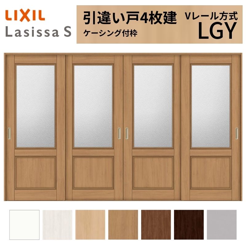 【4月はエントリーでP10倍】 LIXIL 室内引戸 引違い戸 4枚建 ラシッサS ケーシング付枠 Vレール方式 ガラスタイプ LGY 3220 W3253×H2023mm リクシル 建具 交換 リフォーム DIY ドリーム