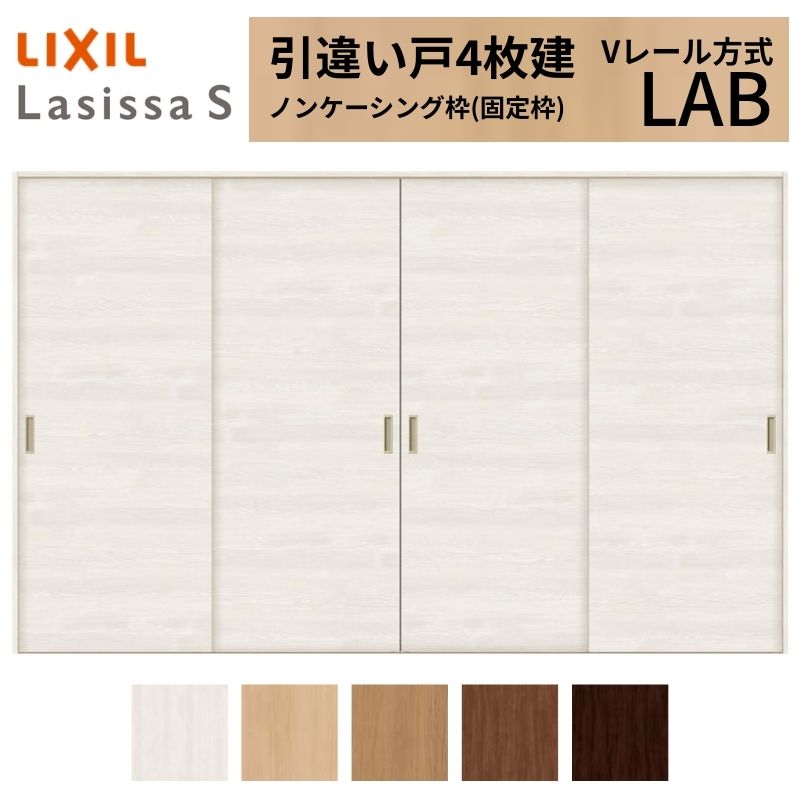 LIXIL 室内引戸 引違い戸 4枚建 ラシッサS ノンケーシング枠 Vレール方式 標準タイプ LAB 3220 W3253×H2023mm リクシル 建具 交換 リフォーム DIY ドリーム|ドリーム