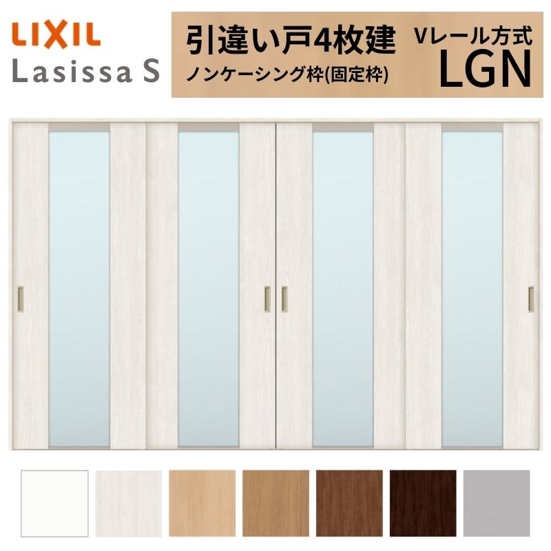 LIXIL 室内引戸 引違い戸 4枚建 ラシッサS ノンケーシング枠 Vレール方式 ガラスタイプ LGN 3220 W3253&times;H2023mm リクシル 建具 交換 リフォーム DIY ドリーム｜ドリーム