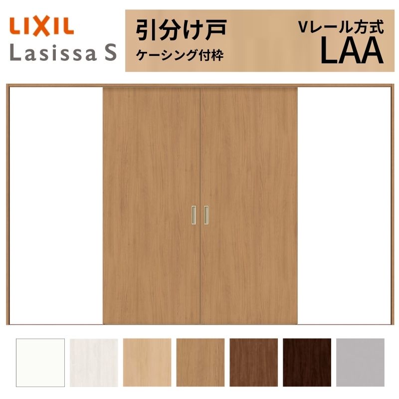 【4月はエントリーでP10倍】 LIXIL 室内引戸 引分け戸 ラシッサS ケーシング付枠 Vレール方式 LAA 標準タイプ 3220 W3253×H2023mm リクシル 建具 交換 リフォーム DIY ドリーム