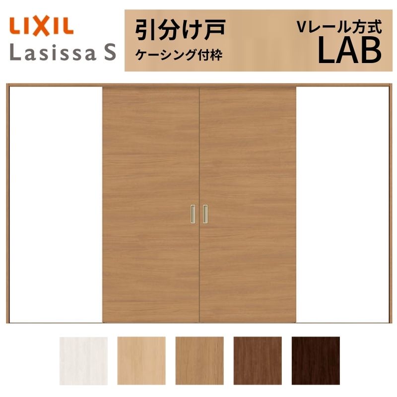 【4月はエントリーでP10倍】 LIXIL 室内引戸 引分け戸 ラシッサS ケーシング付枠 Vレール方式 LAB 標準タイプ 3220 W3253×H2023mm リクシル 建具 交換 リフォーム DIY ドリーム