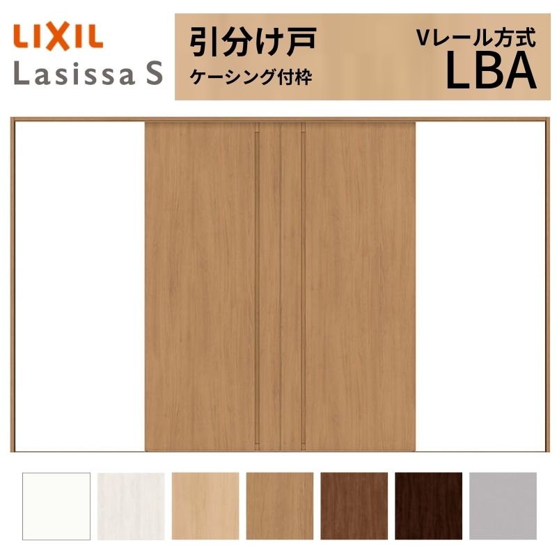 LIXIL 室内引戸 引分け戸 ラシッサS ケーシング付枠 Vレール方式 LBA 標準タイプ 3220 W3253×H2023mm リクシル 建具 交換 リフォーム DIY ドリーム|ドリーム