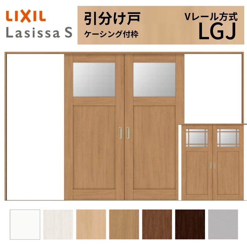 【4月はエントリーでP10倍】 LIXIL 室内引戸 引分け戸 ラシッサS ケーシング付枠 Vレール方式 LGJ ガラスタイプ 3220 W3253×H2023mm リクシル 建具 交換 リフォーム DIY ドリーム