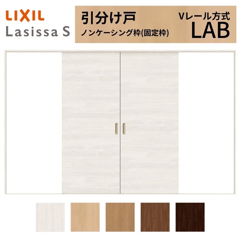 【5月はエントリーでP10倍】LIXIL 室内引戸 五分五分け戸 ラシッサS ノンケーシング枠 V軌跡遣りかた LAB 判定基準手合い 3220 W3253×H2023粍 リクシル 建具 取り替えっこ リフォーム DIY 意気ごみ 木材・建築資材・設備-花・ガーデン・DIY