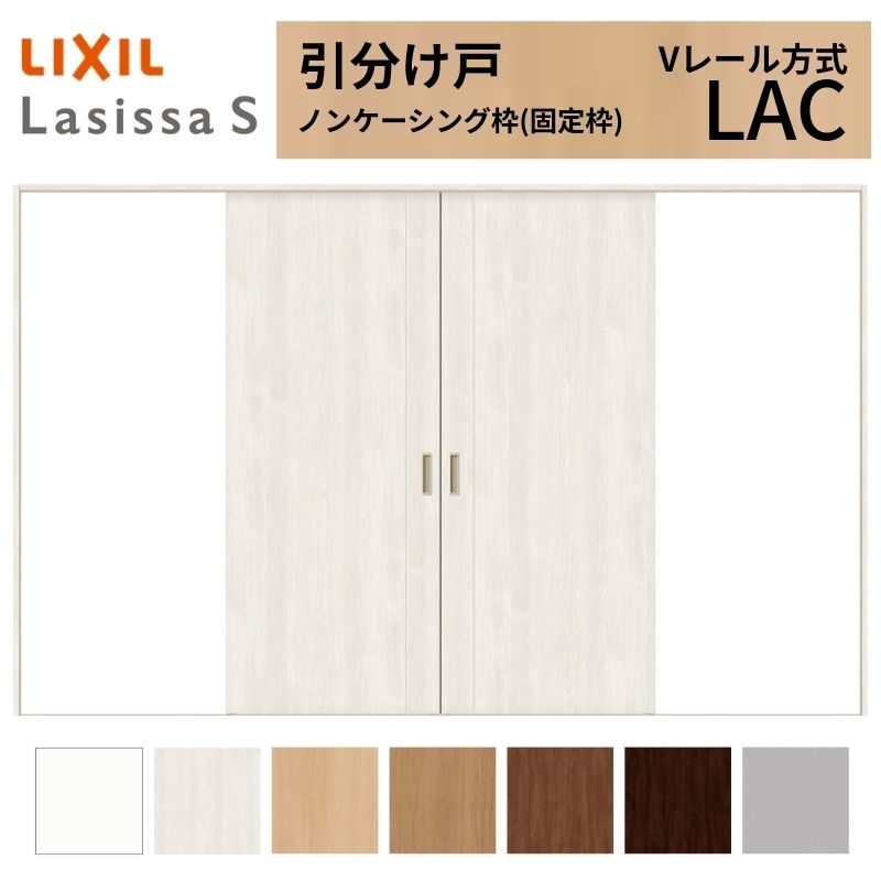 【5月はエントリーでP10倍】LIXIL 室内引戸 引き分けけ戸 ラシッサS ノンケーシング枠 V軌道仕様模様 LAC 標準尺度印字機 3220 W3253×H2023粍 リクシル 建具 取り替えっこ リフォーム DIY 意気ごみ 花・ガーデン・DIY-ドア-木材・建築資材・設備