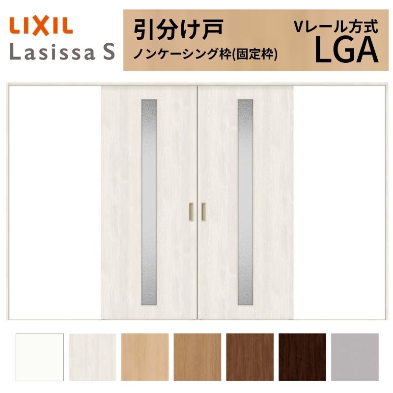 LIXIL 室内引戸 引分け戸 ラシッサS ノンケーシング枠 Vレール方式 LGA ガラスタイプ 3220 W3253&times;H2023mm リクシル 建具 交換 リフォーム DIY ドリーム｜ドリーム