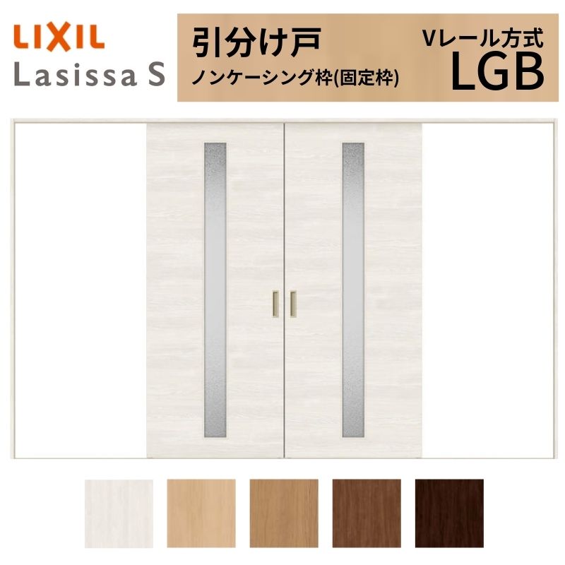 LIXIL 室内引戸 引分け戸 ラシッサS ノンケーシング枠 Vレール方式 LGB ガラスタイプ 3220 W3253×H2023mm リクシル 建具 交換 リフォーム DIY ドリーム|ドリーム