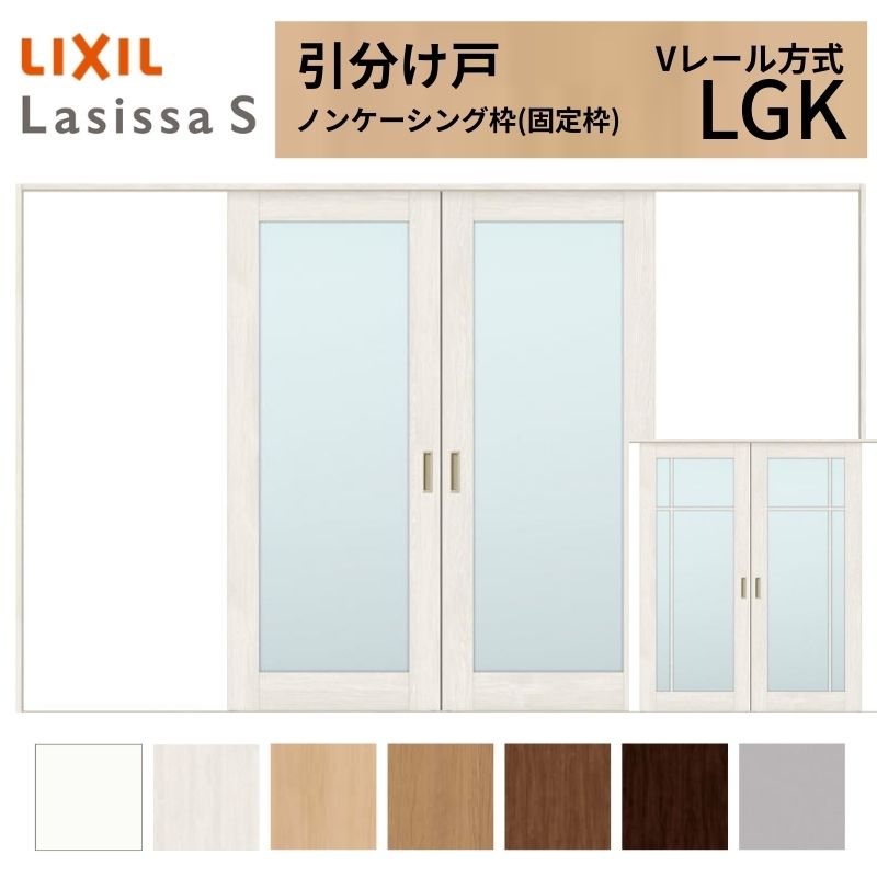 LIXIL 室内引戸 引分け戸 ラシッサS ノンケーシング枠 Vレール方式 LGK ガラスタイプ 3220 W3253×H2023mm リクシル 建具 交換 リフォーム DIY ドリーム|ドリーム