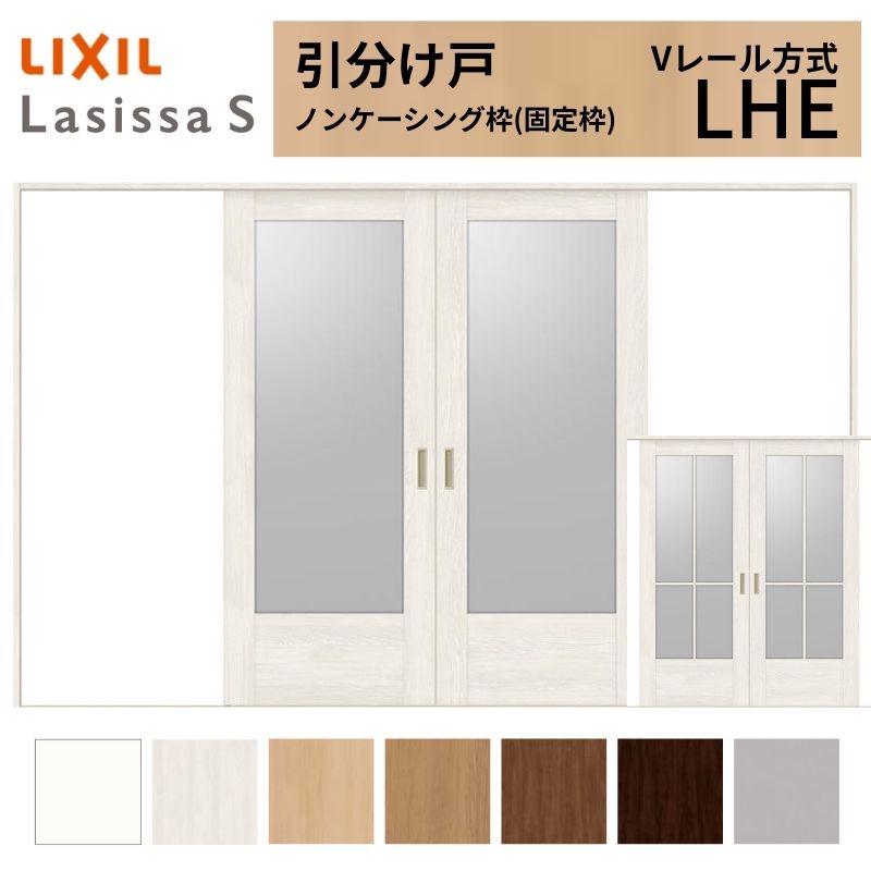 LIXIL 室内引戸 引分け戸 ラシッサS ノンケーシング枠 Vレール方式 LHE ガラスタイプ 3220 W3253&times;H2023mm リクシル 建具 交換 リフォーム DIY ドリーム｜ドリーム