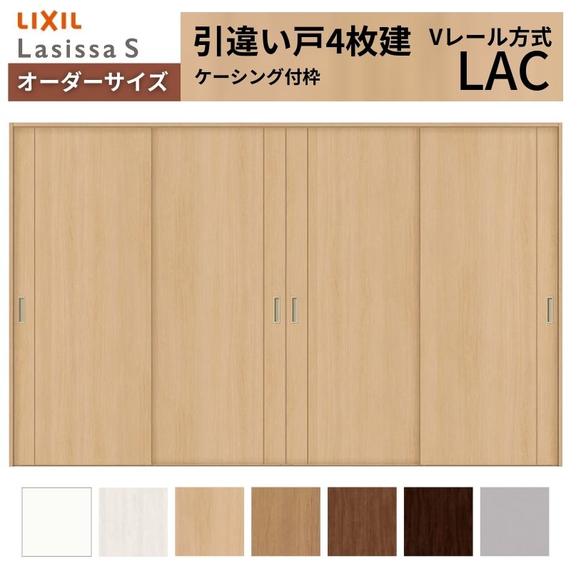 【4月はエントリーでP10倍】 オーダーサイズ LIXIL 室内引戸 引違い戸 4枚建 ラシッサS Vレール LAC ケーシング付枠 W2341～3949mm×Ｈ1728～2425mm リクシル 建具 交換 リフォーム DIY ドリーム