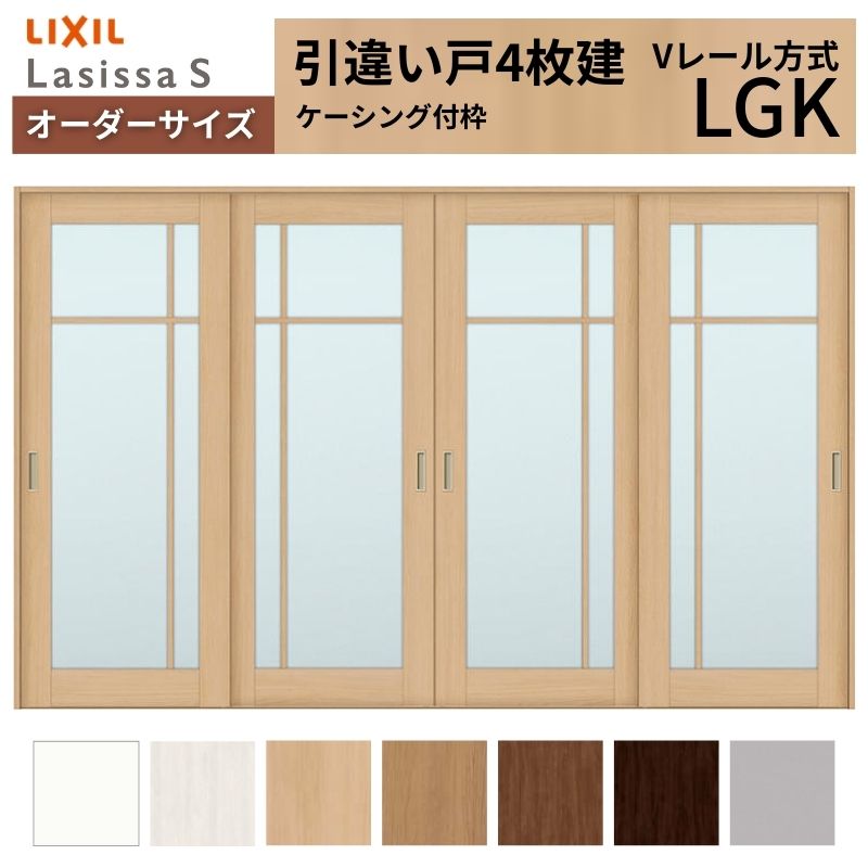 【4月はエントリーでP10倍】 オーダーサイズ LIXIL 室内引戸 引違い戸 4枚建 ラシッサS Vレール LGK ケーシング付枠 W2341～3949mm×Ｈ1728～2425mm ガラス リクシル 建具 交換 DIY ドリーム