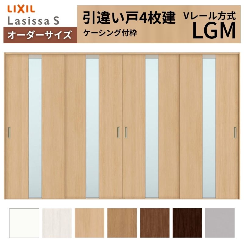 【4月はエントリーでP10倍】 オーダーサイズ LIXIL 室内引戸 引違い戸 4枚建 ラシッサS Vレール LGM ケーシング付枠 W2341～3949mm×Ｈ1728～2430mm ガラス リクシル 建具 交換 DIY ドリーム
