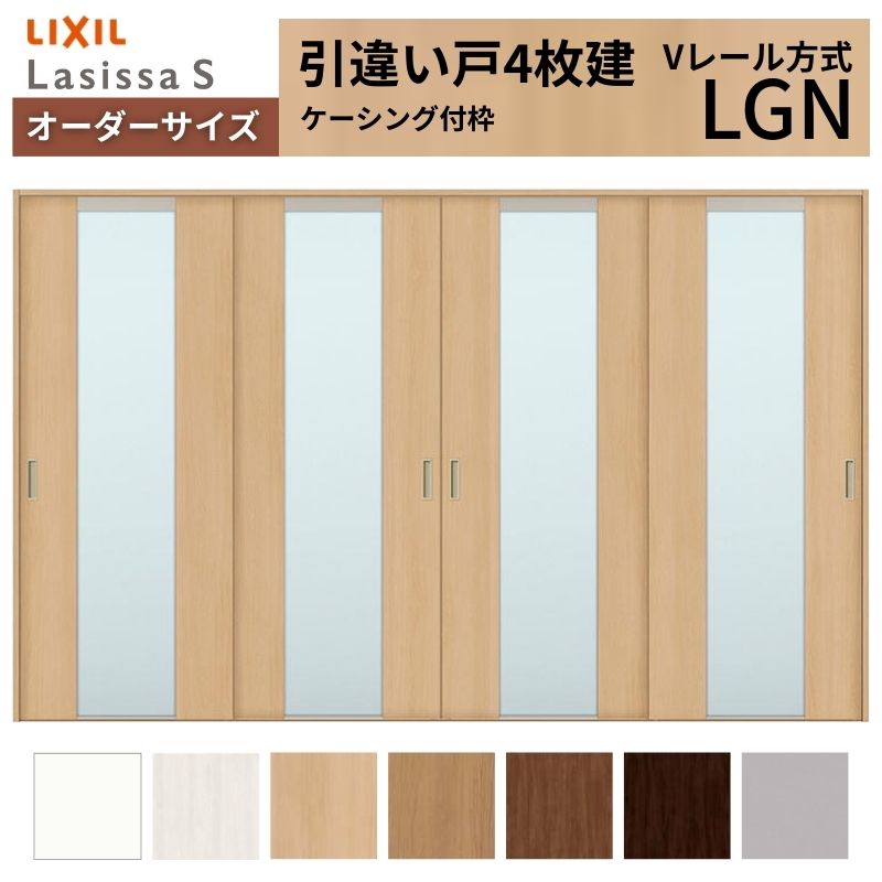 【4月はエントリーでP10倍】 オーダーサイズ LIXIL 室内引戸 引違い戸 4枚建 ラシッサS Vレール LGN ケーシング付枠 W2341～3949mm×Ｈ1728～2430mm ガラス リクシル 建具 交換 DIY ドリーム