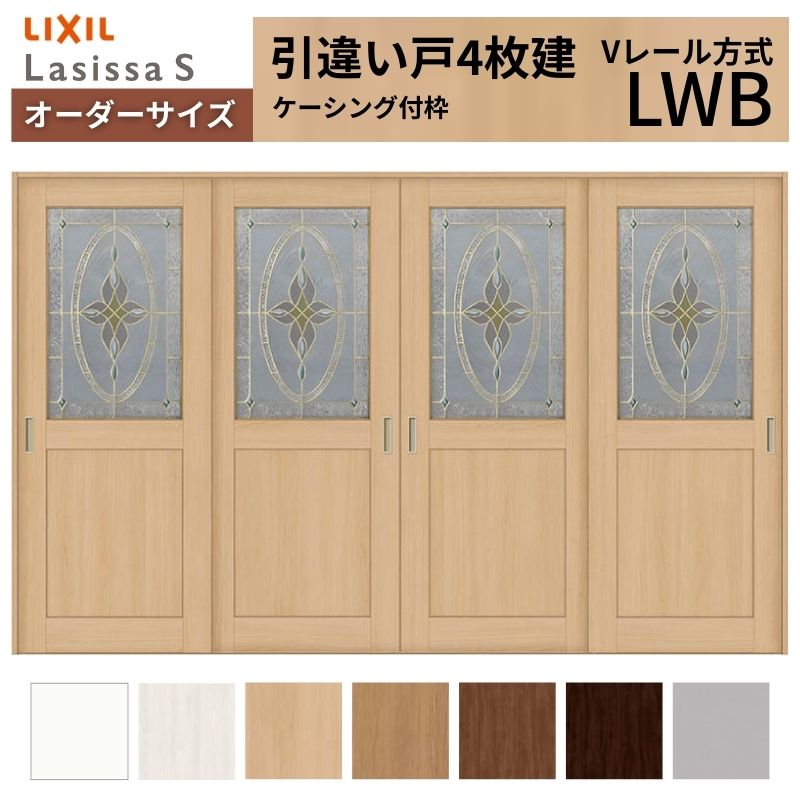 【5月はエントリーでP10倍】オーダーサイズ LIXIL 室内引戸 引違い戸 4枚建 ラシッサS Vレール LWB ケーシング付枠 W2341～3949mm×Ｈ2003～2163mm ガラス リクシル 建具 交換 DIY ドリーム