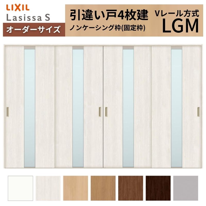 購入注文大きさ LIXIL 室内引戸 引違い戸 4枚建 ラシッサS V線路 LGM ノンケーシング枠W2341～3949mm×Ｈ1728～2430粍 硝子 リクシル 建具 取り替えっこ DIY 意気ごみ