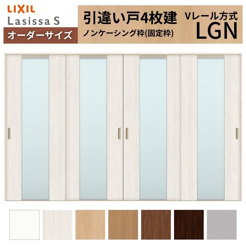 購入注文大きさ LIXIL 室内引戸 引違い戸 4枚建 ラシッサS V線路 LGN ノンケーシング枠W2341～3949mm×Ｈ1728～2430粍 硝子 リクシル 建具 取り替えっこ DIY 意気ごみ