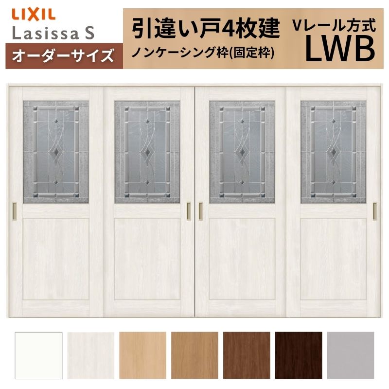 【5月はエントリーでP10倍】オーダーサイズ LIXIL 室内引戸 引違い戸 4枚建 ラシッサS Vレール LWB ノンケーシング枠W2341～3949mm×Ｈ2003～2163mm ガラス リクシル 建具 交換 DIY ドリーム