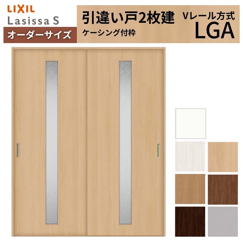 【4月はエントリーでP10倍】 オーダーサイズ LIXIL 室内引戸 引違い戸 2枚建 ラシッサS Vレール LGA ケーシング付枠 W1188～1992mm×Ｈ1728～2425mm ガラス リクシル 建具 交換 DIY ドリーム