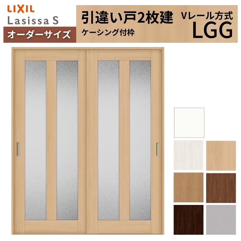 【4月はエントリーでP10倍】 オーダーサイズ LIXIL 室内引戸 引違い戸 2枚建 ラシッサS Vレール LGG ケーシング付枠 W1188～1992mm×Ｈ1728～2425mm ガラス リクシル 建具 交換 DIY ドリーム