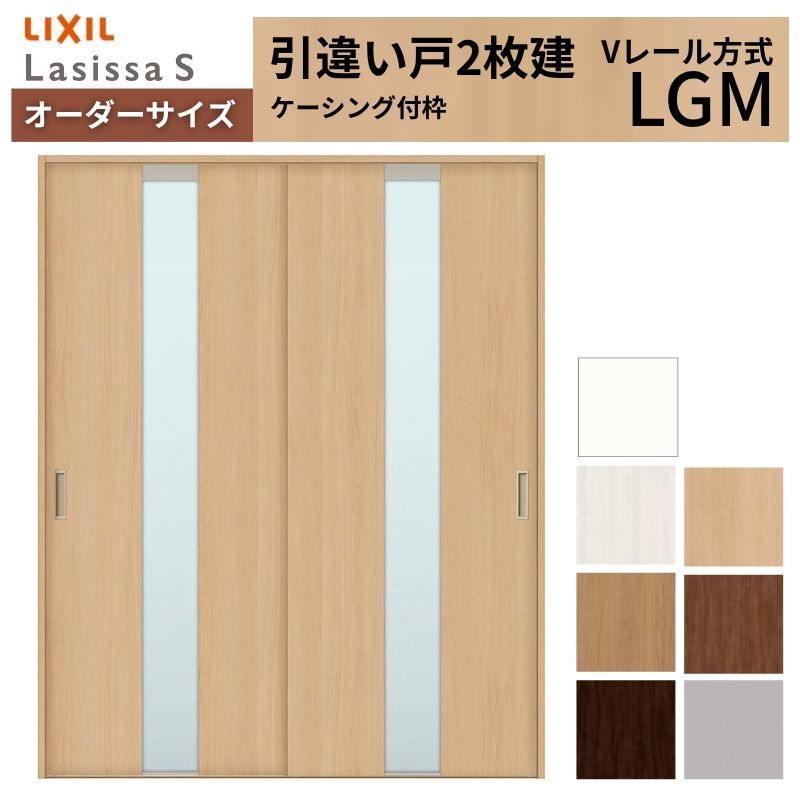 オーダーサイズ LIXIL 室内引戸 引違い戸 2枚建 ラシッサS Vレール LGM ケーシング付枠 W1188～1992mm&times;Ｈ1728～2430mm ガラス リクシル 建具 交換 DIY ドリーム｜ドリーム