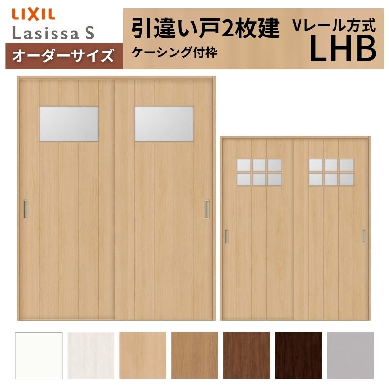 【4月はエントリーでP10倍】 オーダーサイズ LIXIL 室内引戸 引違い戸 2枚建 ラシッサS Vレール LHB ケーシング付枠 W1188～1992mm×Ｈ1728～2425mm ガラス リクシル 建具 交換 DIY ドリーム