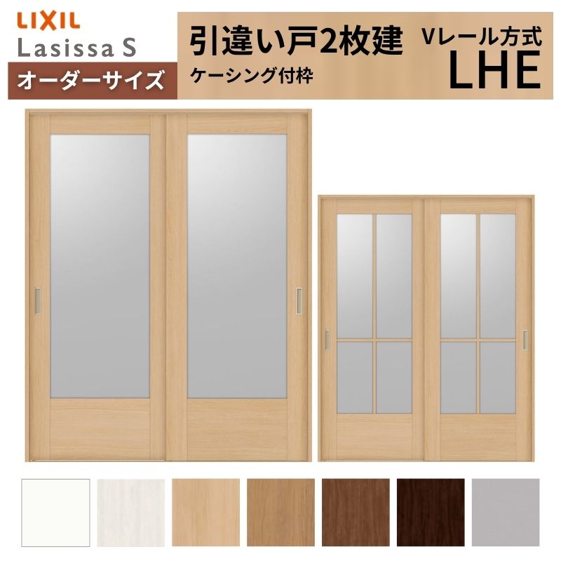 【4月はエントリーでP10倍】 オーダーサイズ LIXIL 室内引戸 引違い戸 2枚建 ラシッサS Vレール LHE ケーシング付枠 W1188～1992mm×Ｈ1728～2425mm ガラス リクシル 建具 交換 DIY ドリーム