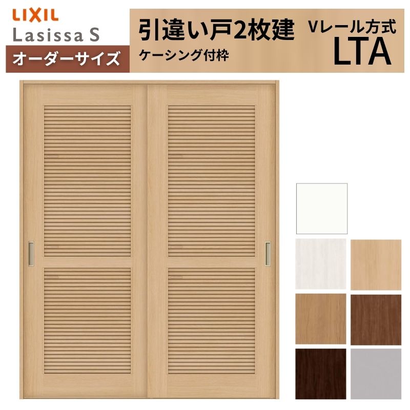 【4月はエントリーでP10倍】 オーダーサイズ LIXIL 室内引戸 引違い戸 2枚建 ラシッサS Vレール LTA ケーシング付枠 W1188～1992mm×Ｈ1728～2425mm 通風 リクシル 建具 交換 リフォーム DIY ドリーム