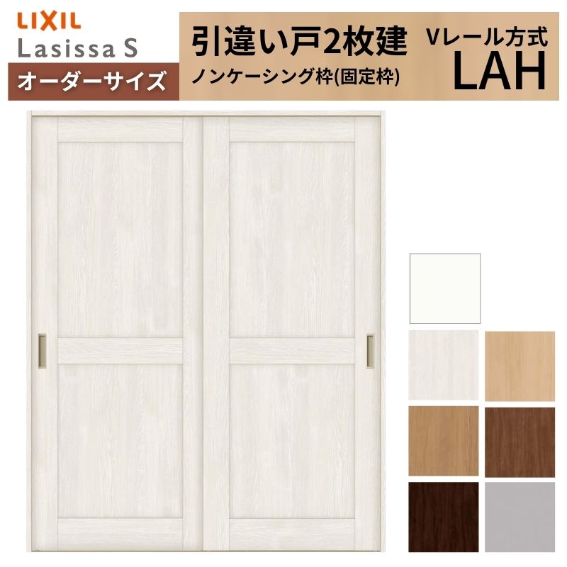 【4月はエントリーでP10倍】 オーダーサイズ LIXIL 室内引戸 引違い戸 2枚建 ラシッサS Vレール LAH ノンケーシング枠W1188～1992mm×Ｈ1728～2425mm リクシル 建具 交換 リフォーム DIY ドリーム 70,208円
