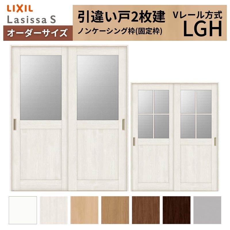 【4月はエントリーでP10倍】 オーダーサイズ LIXIL 室内引戸 引違い戸 2枚建 ラシッサS Vレール LGH ノンケーシング枠W1188～1992mm×Ｈ1728～2425mm ガラス リクシル 建具 交換 DIY ドリーム