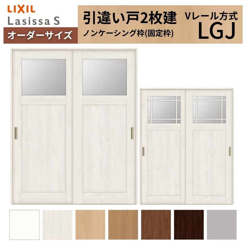 【4月はエントリーでP10倍】 オーダーサイズ LIXIL 室内引戸 引違い戸 2枚建 ラシッサS Vレール LGJ ノンケーシング枠W1188～1992mm×Ｈ1728～2425mm ガラス リクシル 建具 交換 DIY ドリーム